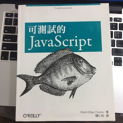 可測試的 JavaScript (Testable Javascript) 讀書會